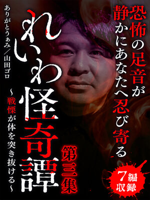 cover image of れいわ怪奇譚　第三集